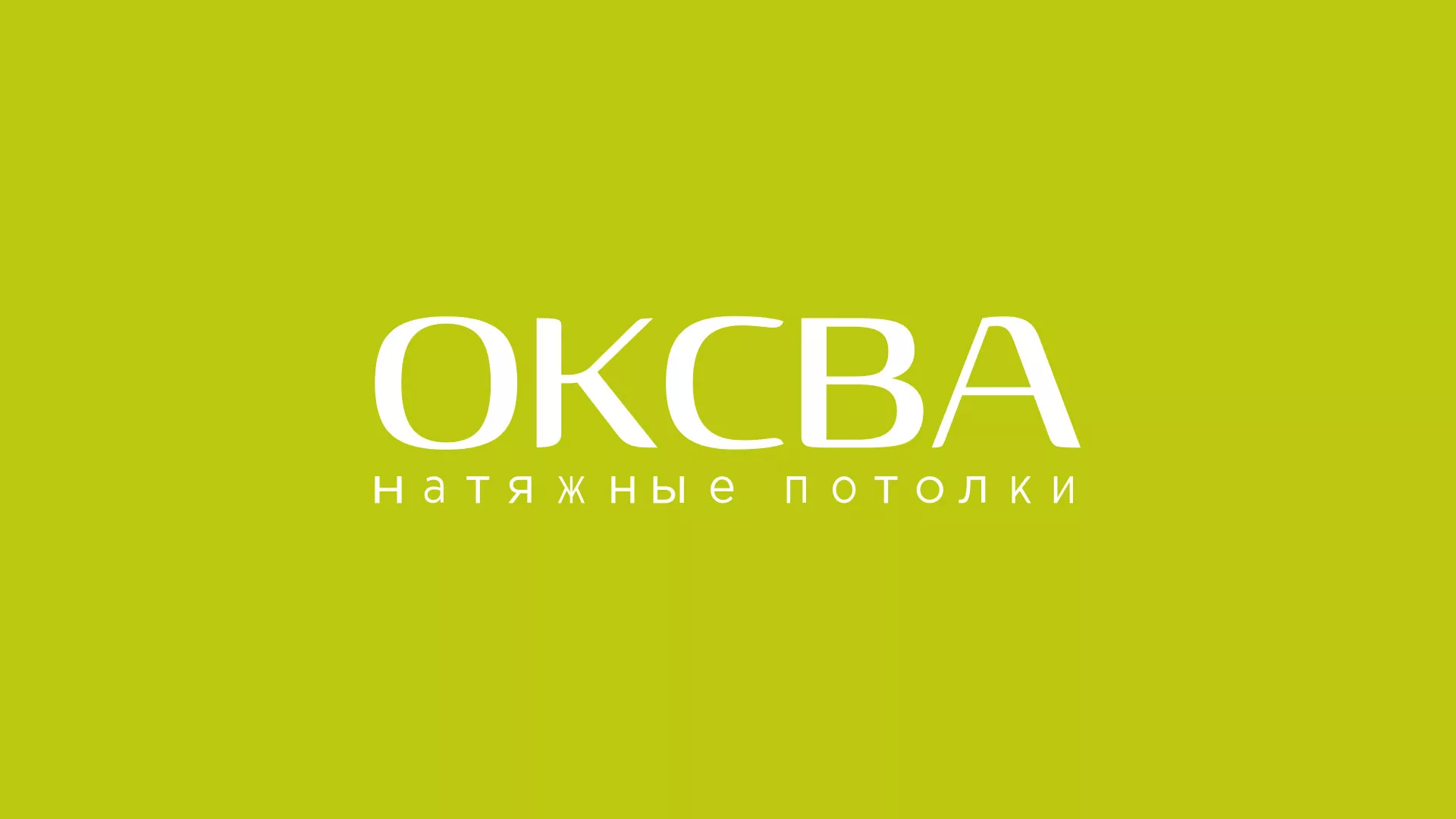 Создание сайта по продаже натяжных потолков для компании «ОКСВА» в Мамоново